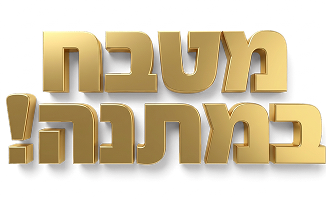 מטבח במתנה