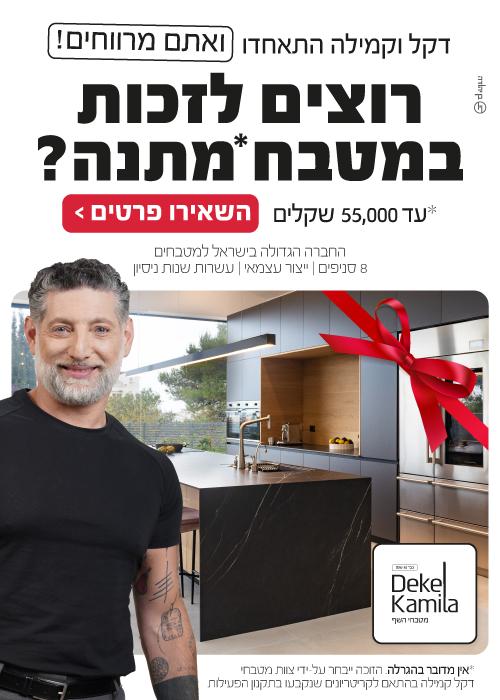 רוצים לזכות מטבח מתנה